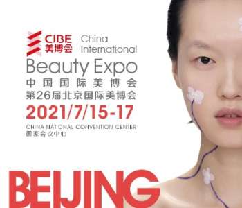第26届北京国际美博会今天开幕啦！