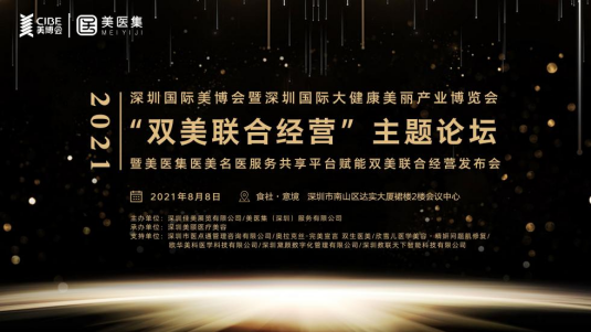 2021深圳国际美博会暨美医集赋能双美联合经营发布会