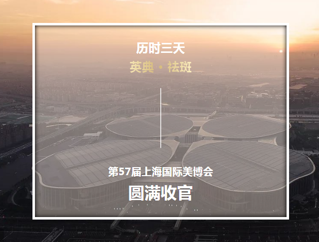 英典祛斑2021上海大虹桥美博会圆满收官