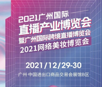 12月29日广州国际直播产业博览会来了！