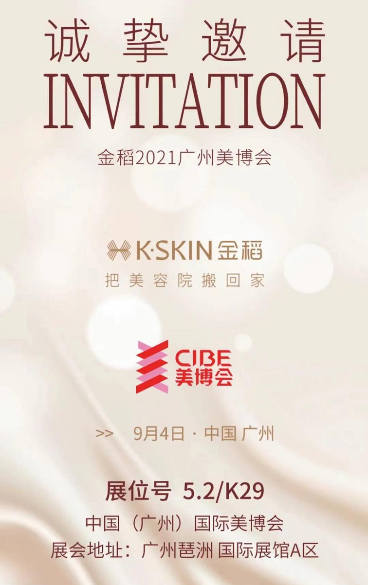 金稻国际亮相参加2021广州秋季美博会