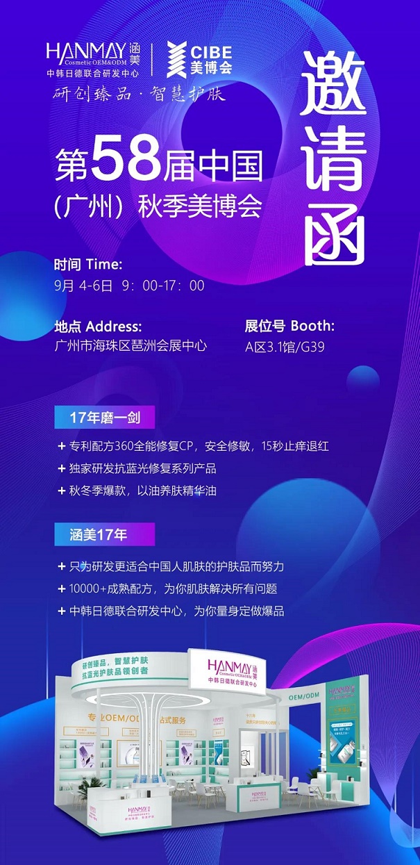 广州涵美携新品亮相广州国际美博会