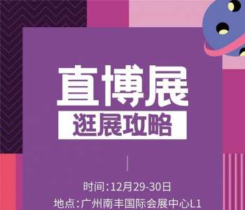 12月29-30日广州直博展「逛展攻略」来啦！