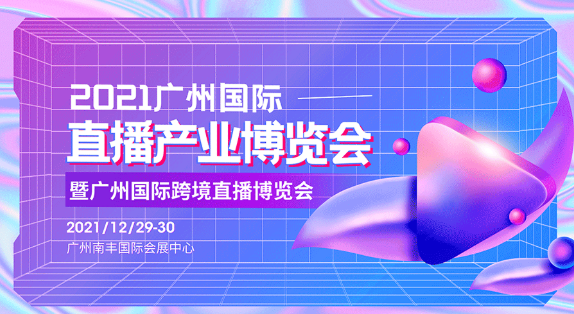 2021廣州國際直播產業博覽會歡迎您