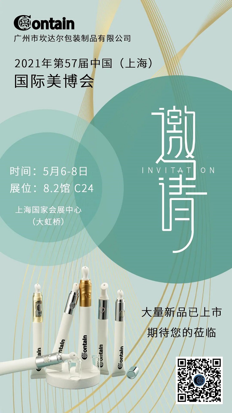坎達爾包裝亮相2021廣州國際美博會