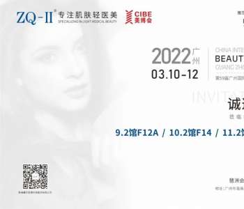 ZQ-II邀您共赴2022年春季广州美博会