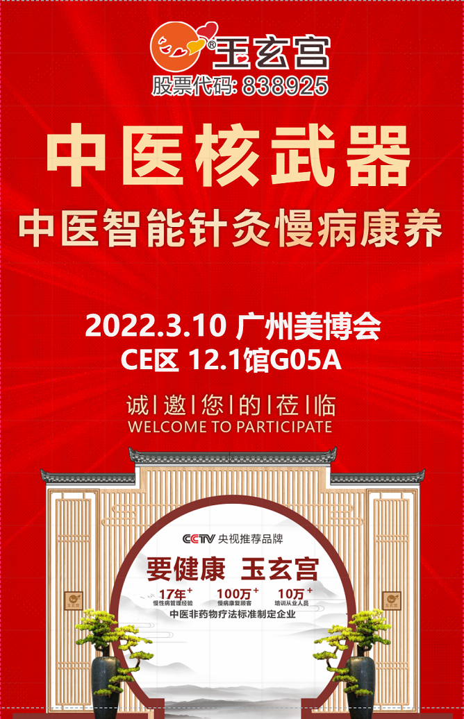 智能针灸,解您之忧！与您相约3月10日广州美博会！