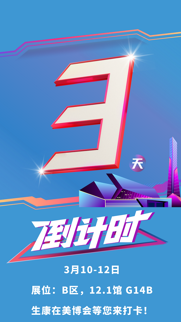 生康健康科技亮相第59届中国(广州)美博会