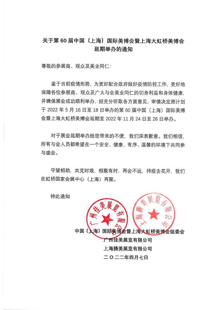 关于2022上海大虹桥美博会延期举办的通知