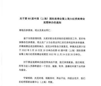 关于2022上海大虹桥美博会延期举办的通知