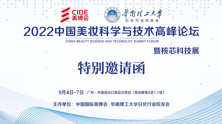 特别活动|2022中国美妆科学与科技高峰论坛