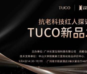 抗老科技峰会|TUCO携手美博会探讨抗老美容