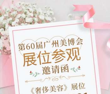 《奢侈美容》即将亮相第60届中国广州美博会