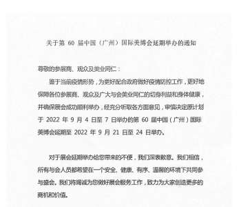 关于延期举办第60届中国(广州)国际美博会的通知
