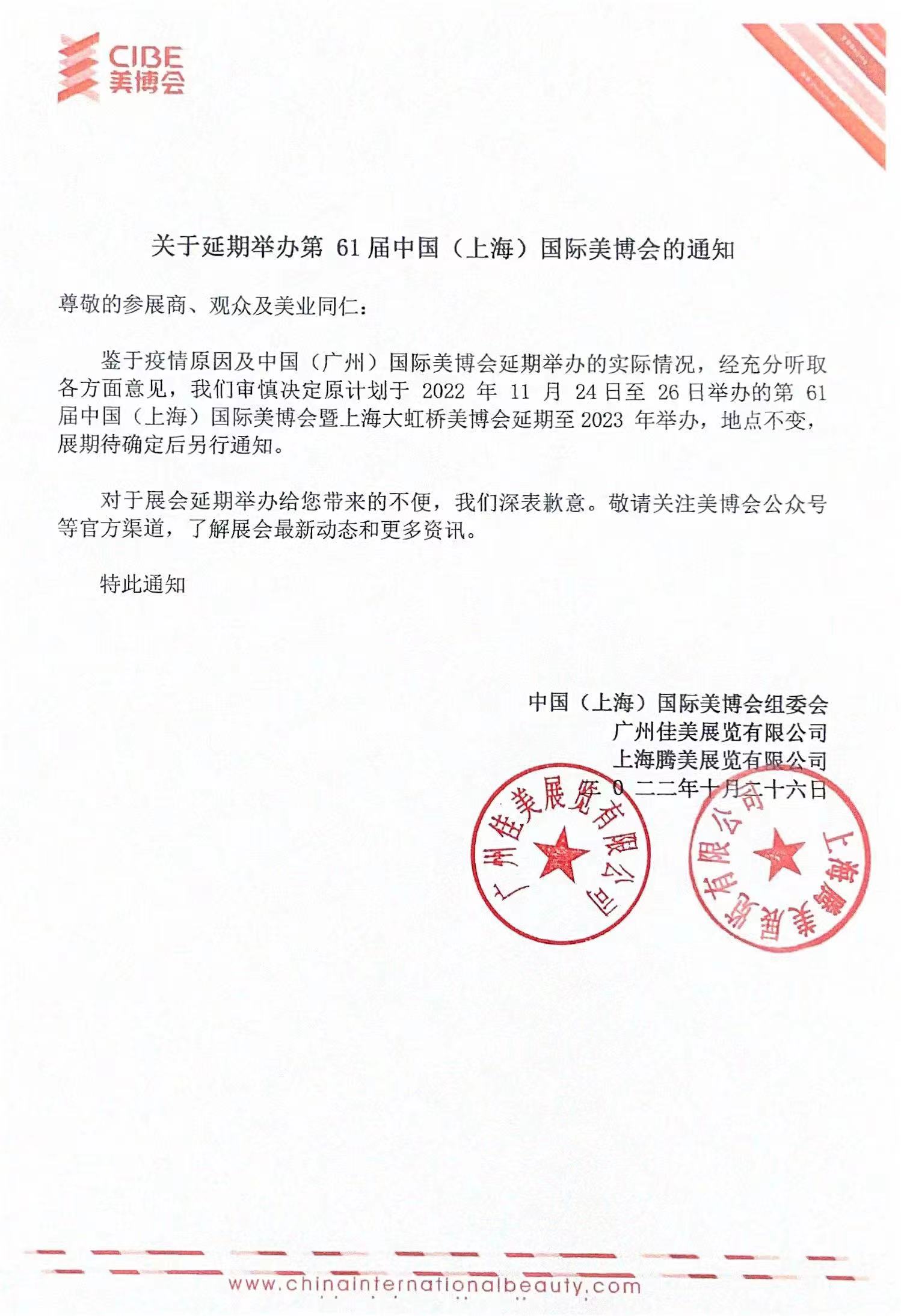 关于延期举办第61届中国(上海)国际美博会的通知