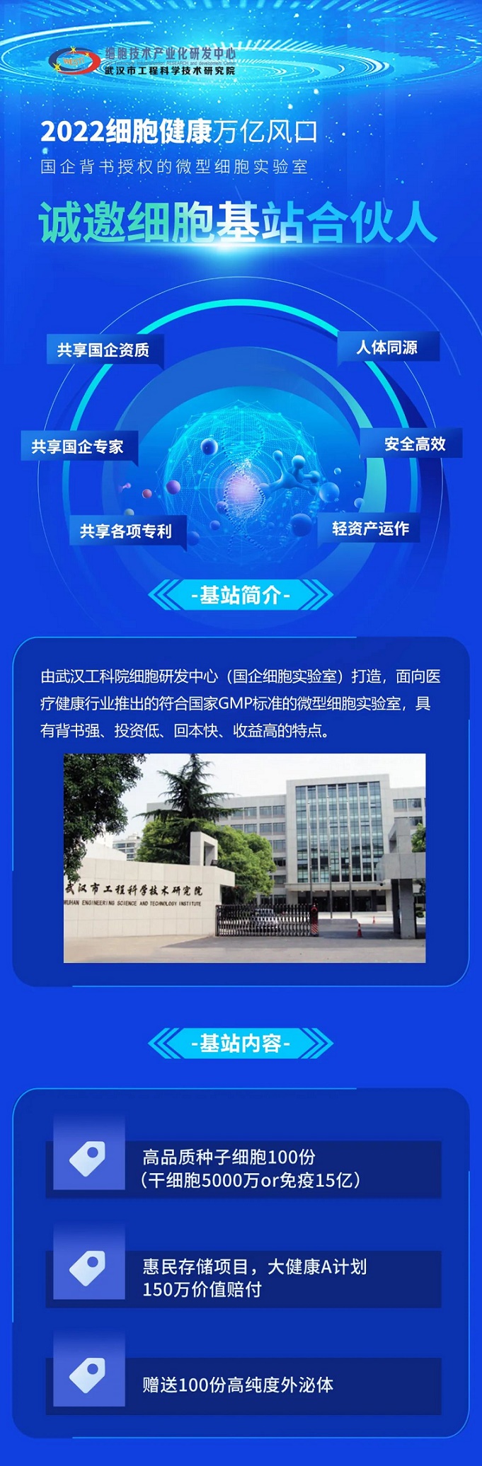 抓住2022细胞健康万亿风口,细胞基站在线募集合伙人！