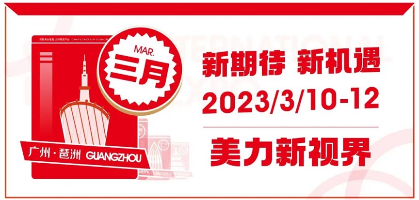 不负期待,3月广州美博会与您共启新征程！