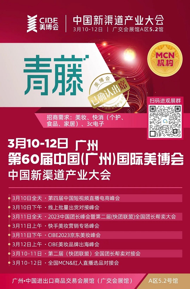 第60届广州国际美博会|中国新渠道产业大会