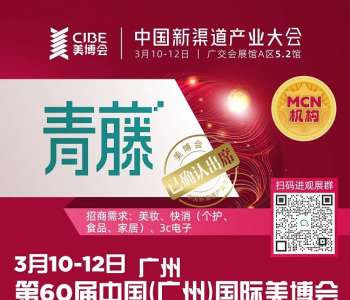 第60届广州国际美博会|中国新渠道产业大会