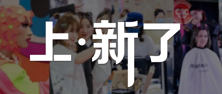 2023上海大虹桥美博会#上·新了！