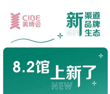 上海大虹桥美博会8.2馆全新打造供应链生态圈！