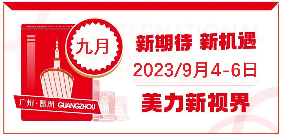 2023年秋季广州美博会时间2023年9月4-6日