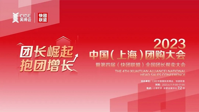 2023中国(上海)团购大会|抱团增长 团购崛起