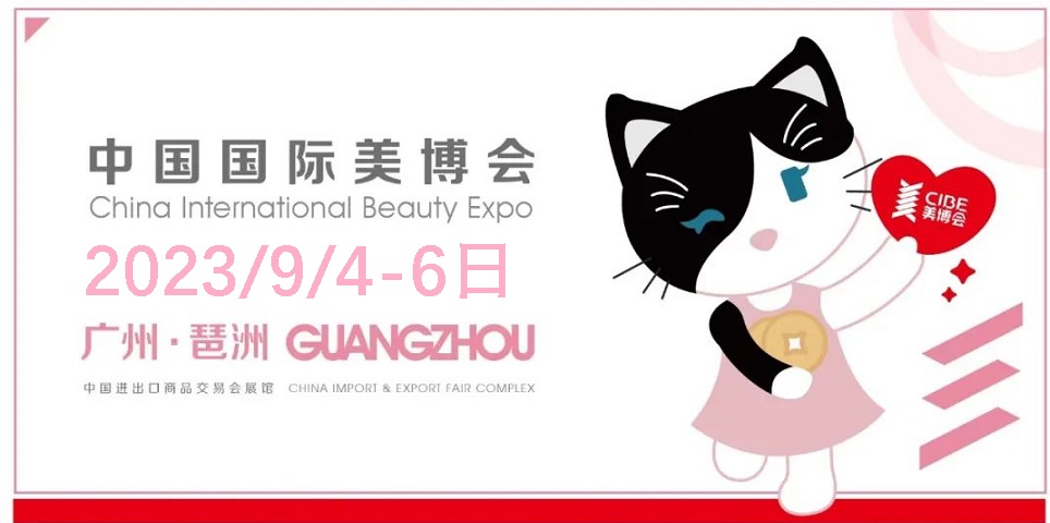 纤熹生物即将亮相9月秋季广州美博会