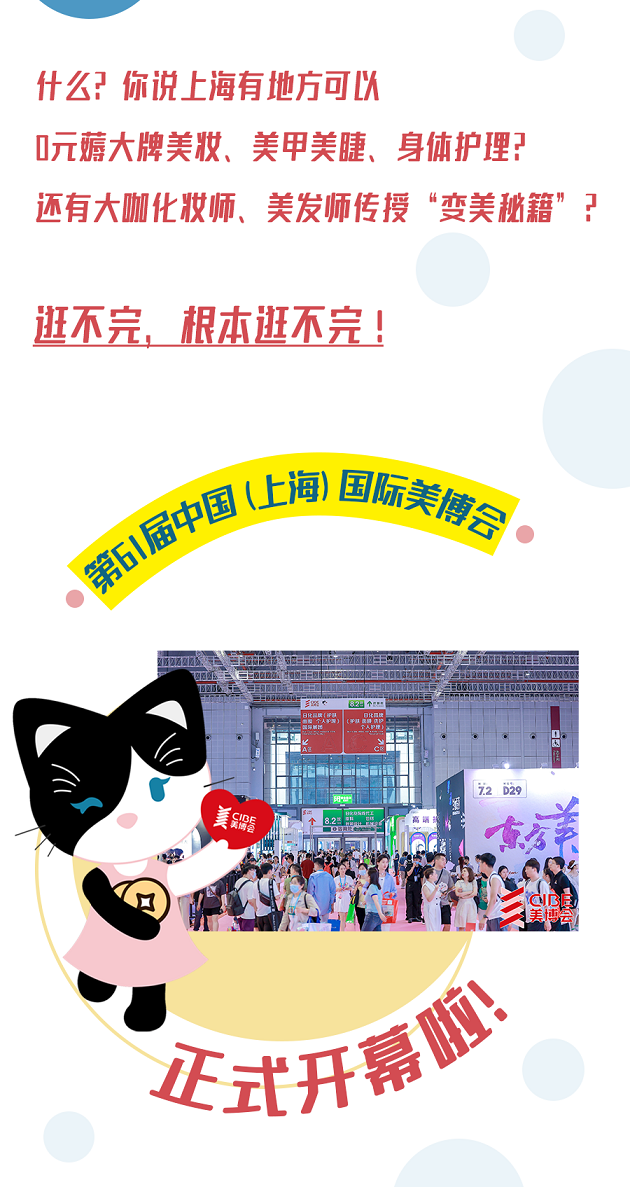把“美”搬到展会上,这届上海美博会“亮”了！