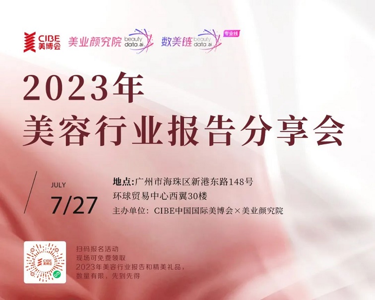 广州美博会|解读2023年美容行业释放的趋势信号
