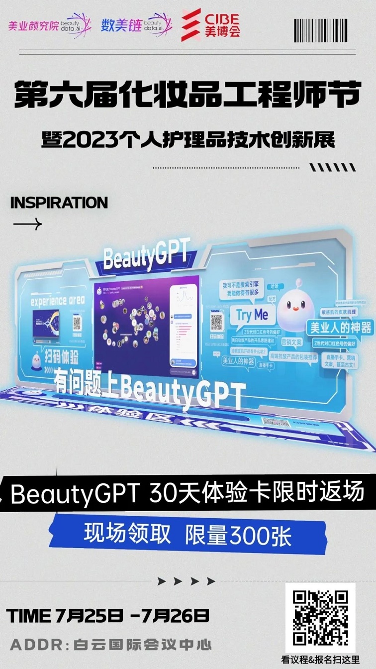 第六届化妆品工程师节携手BeautyGPT,限时开放最后300个体验名额
