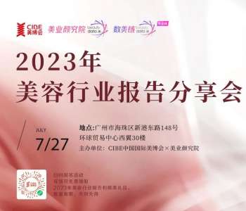 广州美博会|解读2023年美容行业释放的趋势信号