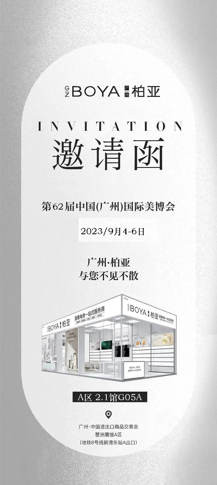 广州柏亚在2023年秋季广州美博会-2.1馆G05A展位等你