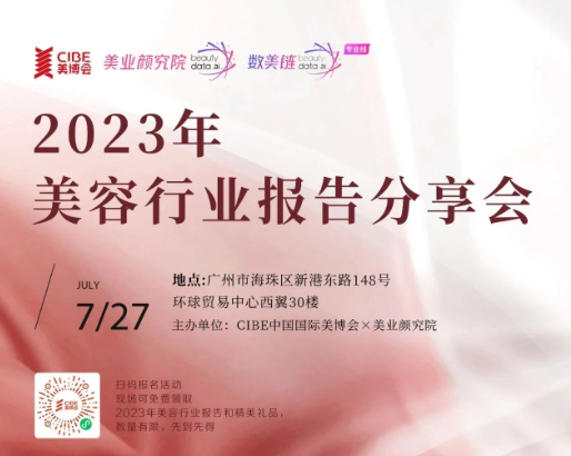 议程抢先看!2023年美容行业报告分享会下周开“跑”！