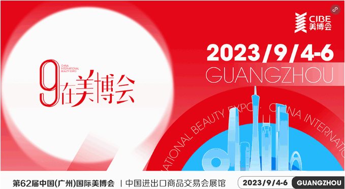 九月秋季广州美博会！热情继续！