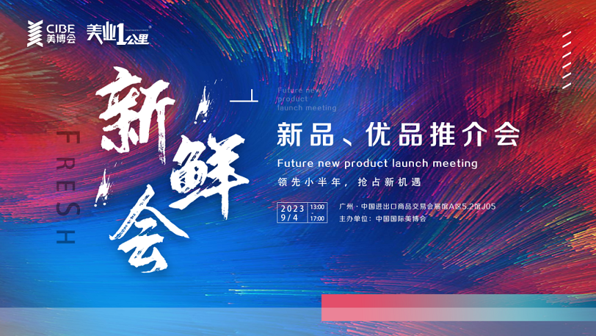 “以新应新”—新鲜会，新品、优品推介会