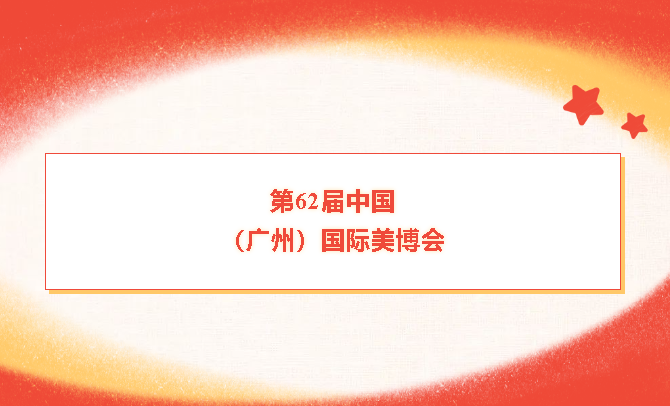 魔颜在第62届广州国际美博会等你来！！