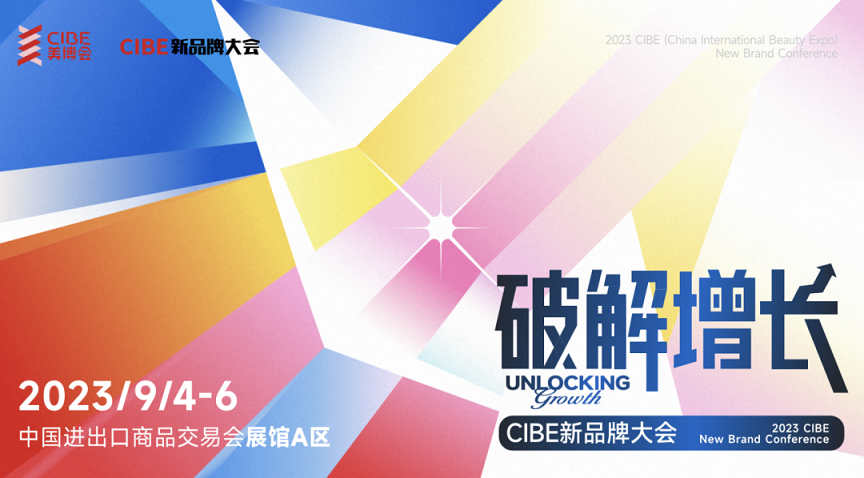 9月4日广州美博会新品牌大会主论坛超强阵容