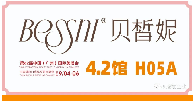 贝皙妮将盛装出席9月4号广州美博会