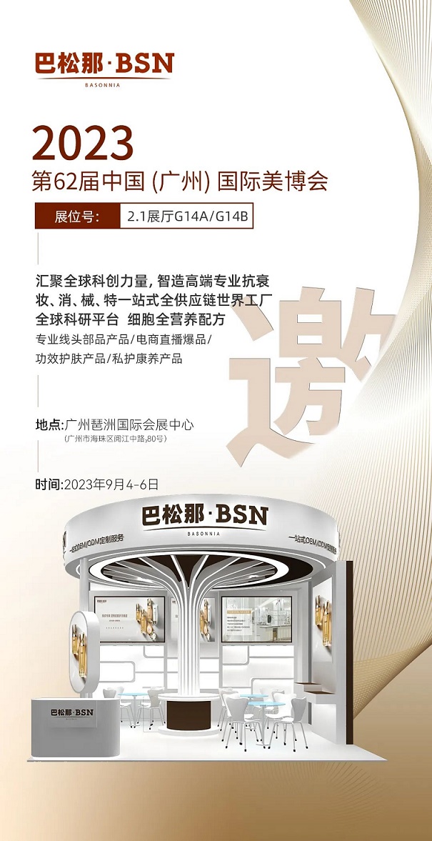 巴松那邀您相约广州美博会