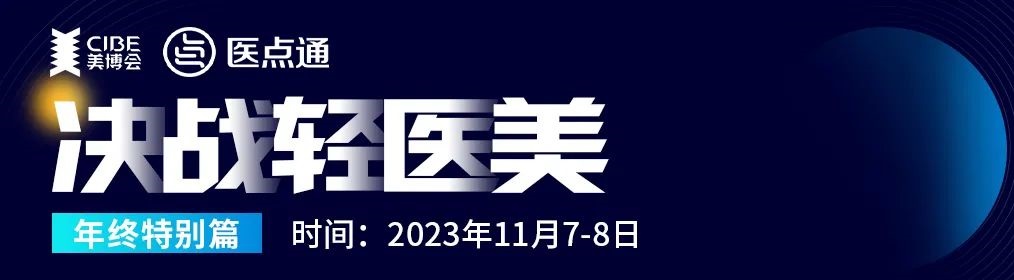 美博会&医点通-决战轻医美年终巨献