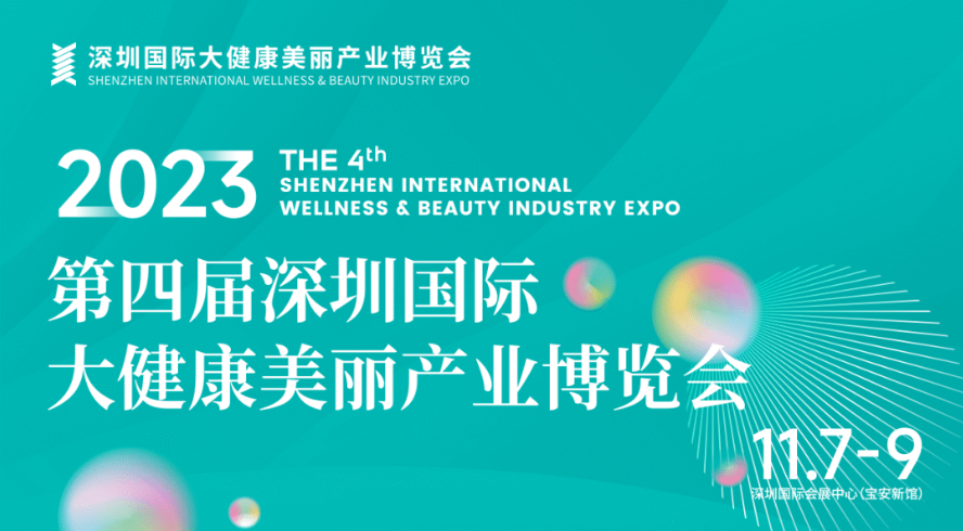 逛展全攻略|第四届深圳国际大健康美丽产业博览会