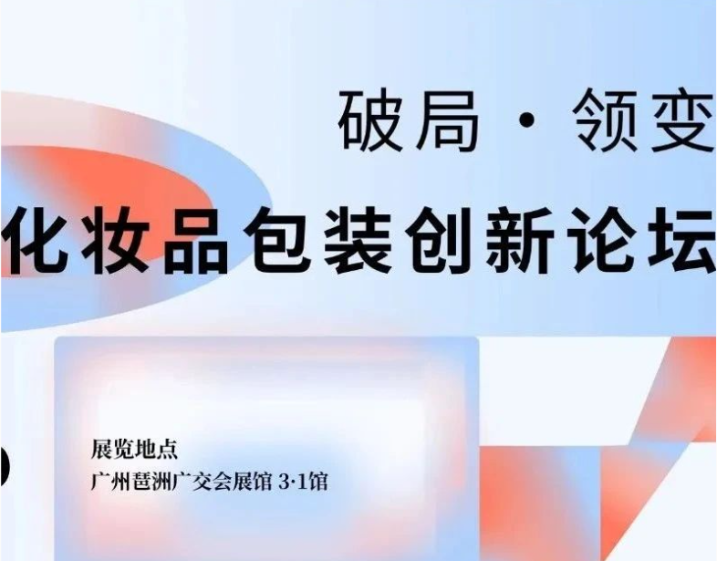 2024化妆品包装创新大赛火热报名中！