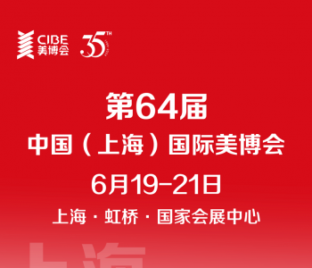 6月上海美博会第一波展商和买家名录揭晓！