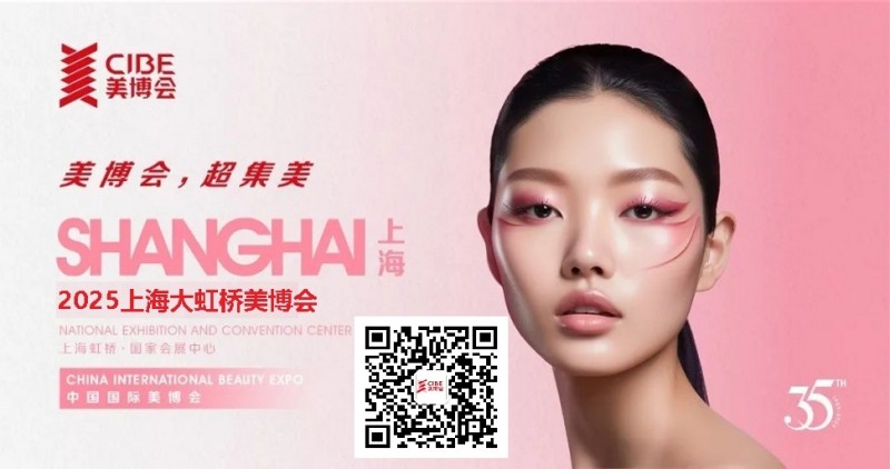 2025年上海大虹桥美博会时间定档公布