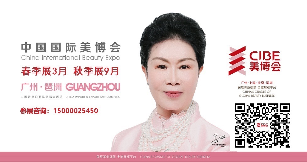 2025年广州美博会-广州美容展CIBE-化妆品展