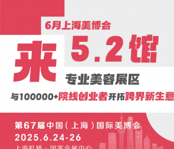 6月上海美博会5.2馆，解锁全球美业生态