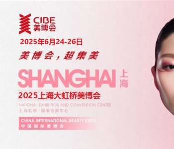 2025上海大虹桥美博会-2025年上海美博会