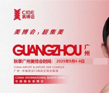 廣州2025美博會(CIBE廣州秋季美容化妝品展會)