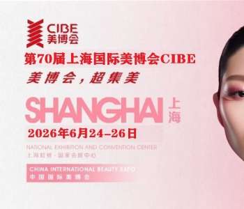 2026上海美博会-CIBE上海虹桥美博会